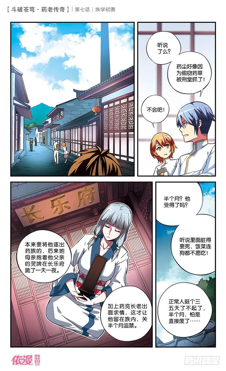 🍼斗破苍穹·药老传奇 【第七话】族学初赛 第1页