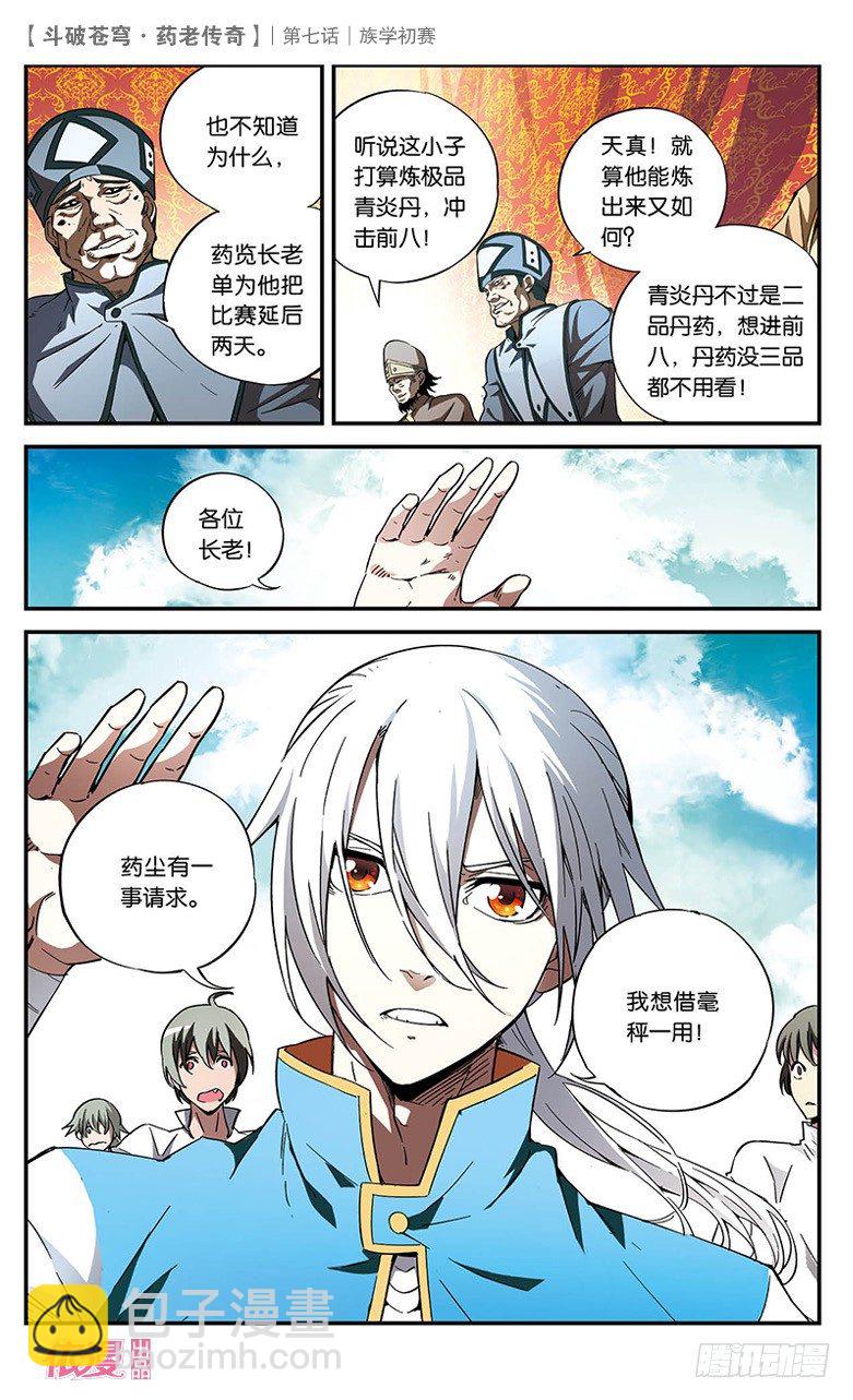 🍼斗破苍穹·药老传奇 【第七话】族学初赛 第13页