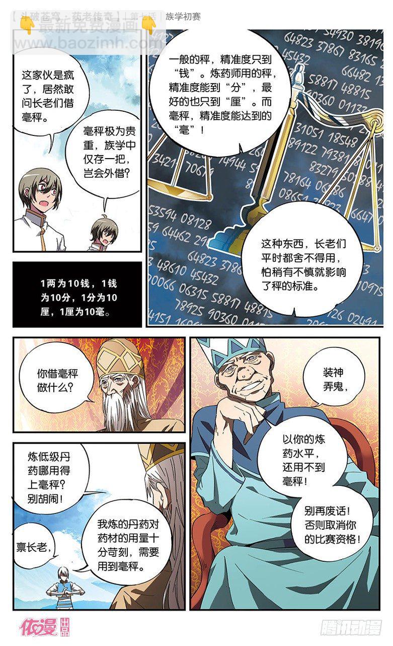 🍼斗破苍穹·药老传奇 【第七话】族学初赛 第14页
