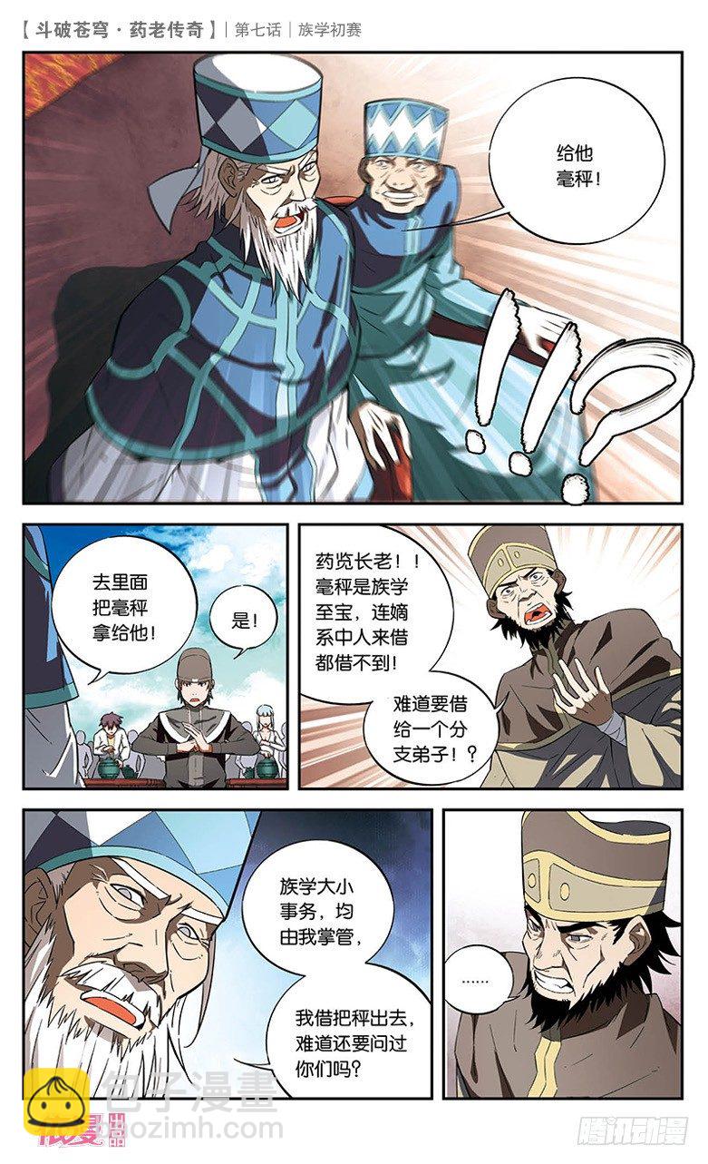 🍼斗破苍穹·药老传奇 【第七话】族学初赛 第15页