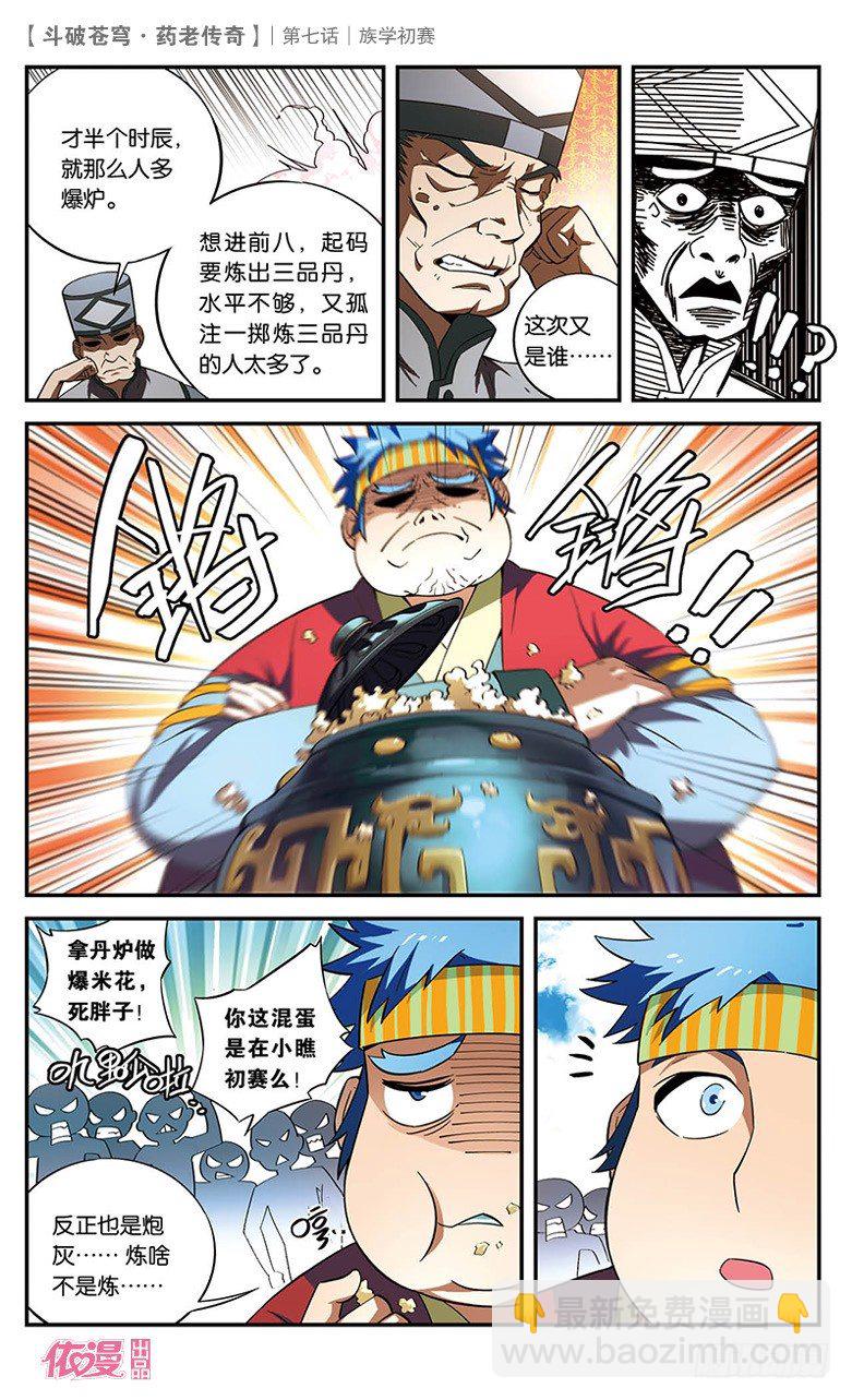 🍼斗破苍穹·药老传奇 【第七话】族学初赛 第18页