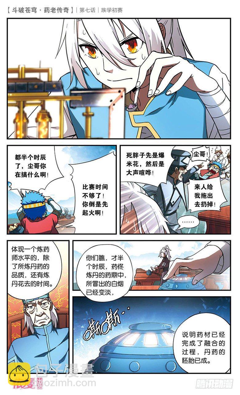 🍼斗破苍穹·药老传奇 【第七话】族学初赛 第19页