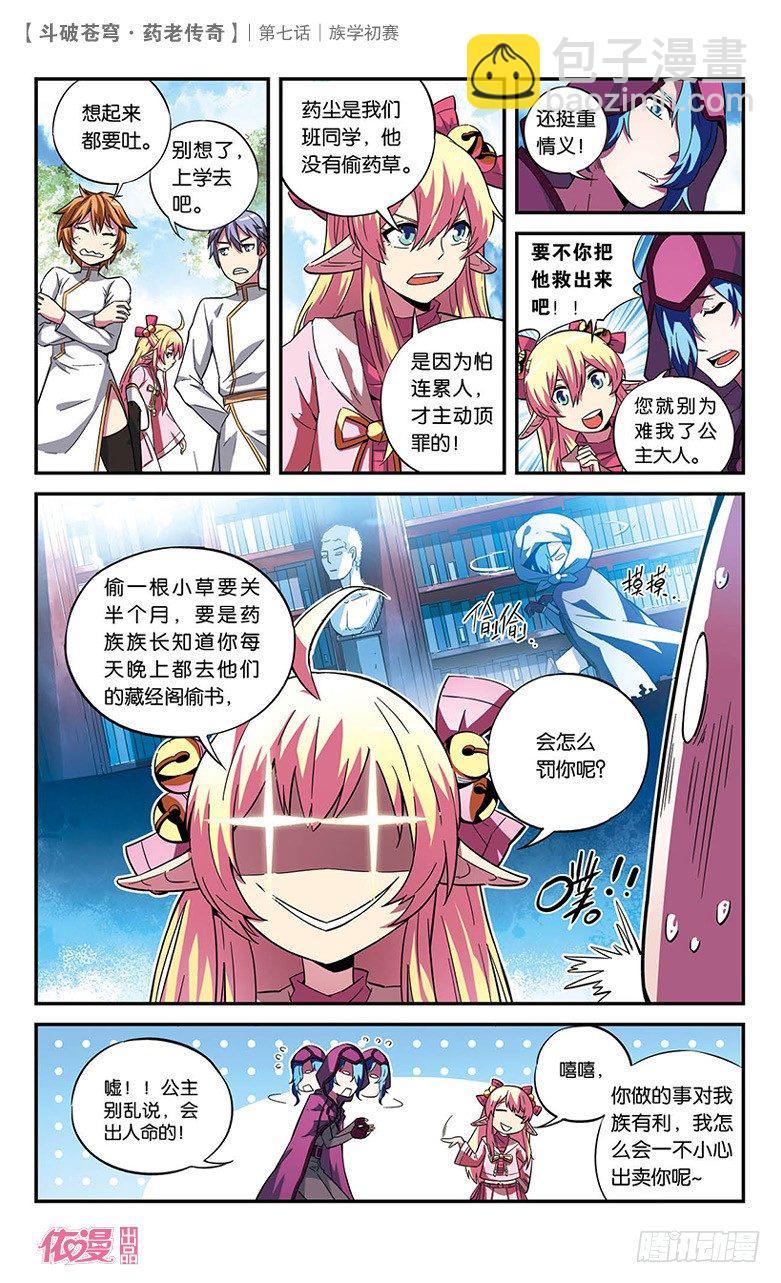 🍼斗破苍穹·药老传奇 【第七话】族学初赛 第2页