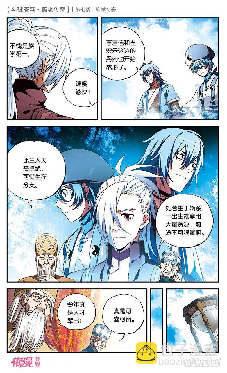 🍼斗破苍穹·药老传奇 【第七话】族学初赛 第20页