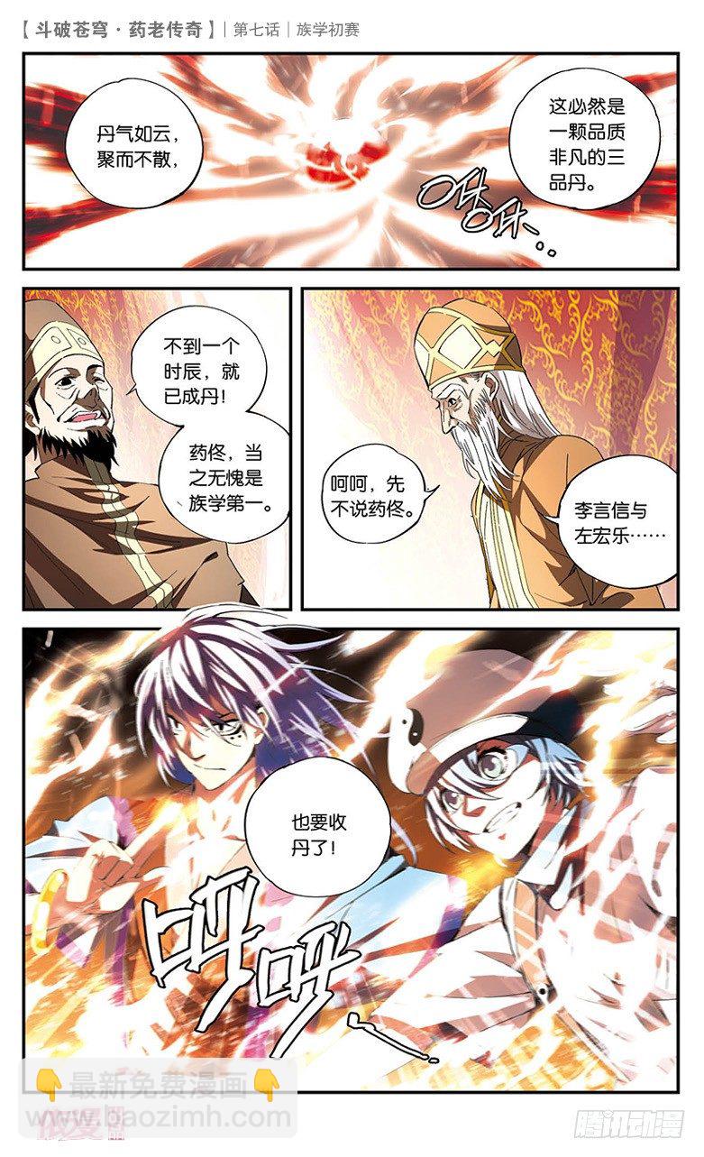 🍼斗破苍穹·药老传奇 【第七话】族学初赛 第22页