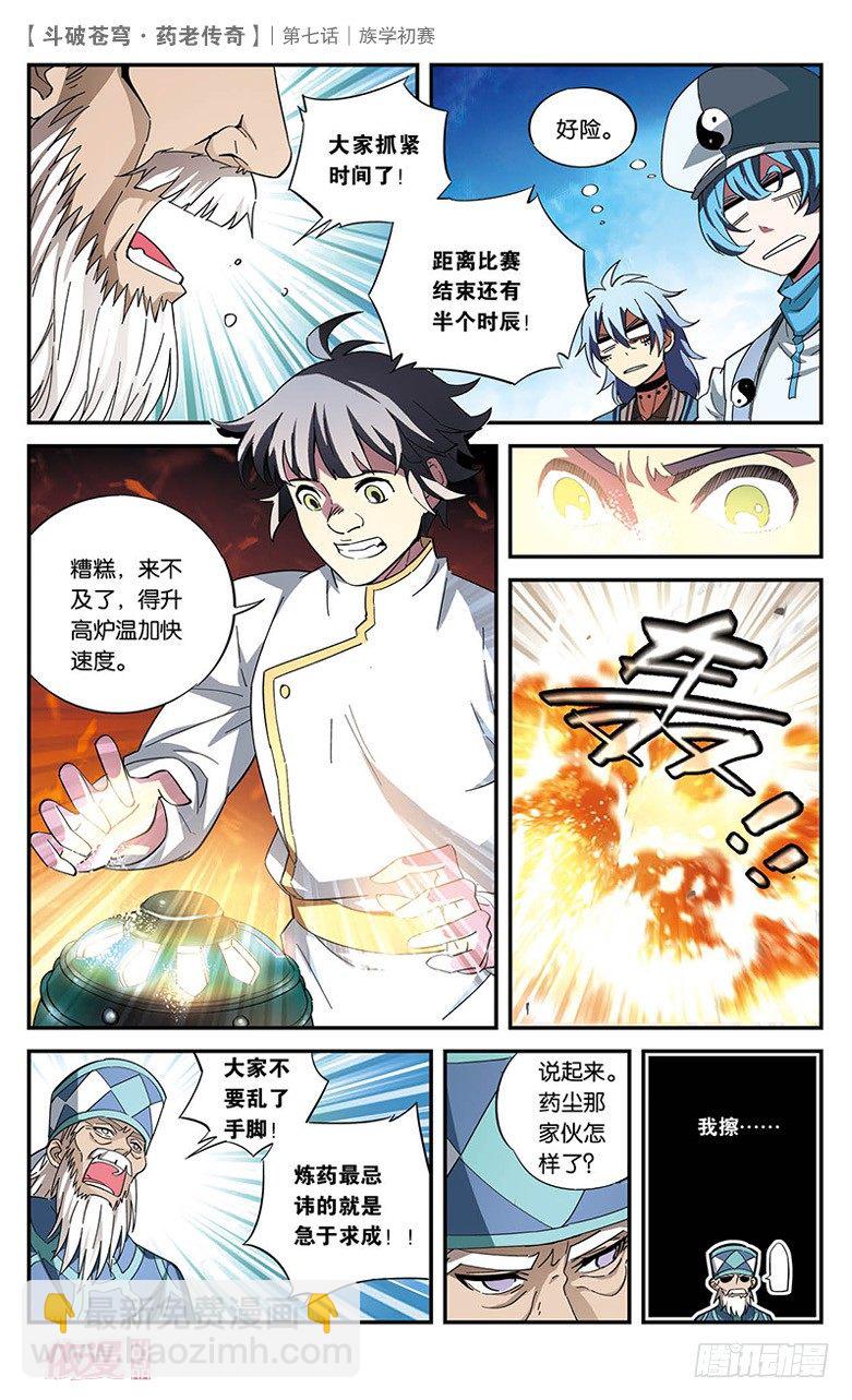 🍼斗破苍穹·药老传奇 【第七话】族学初赛 第24页