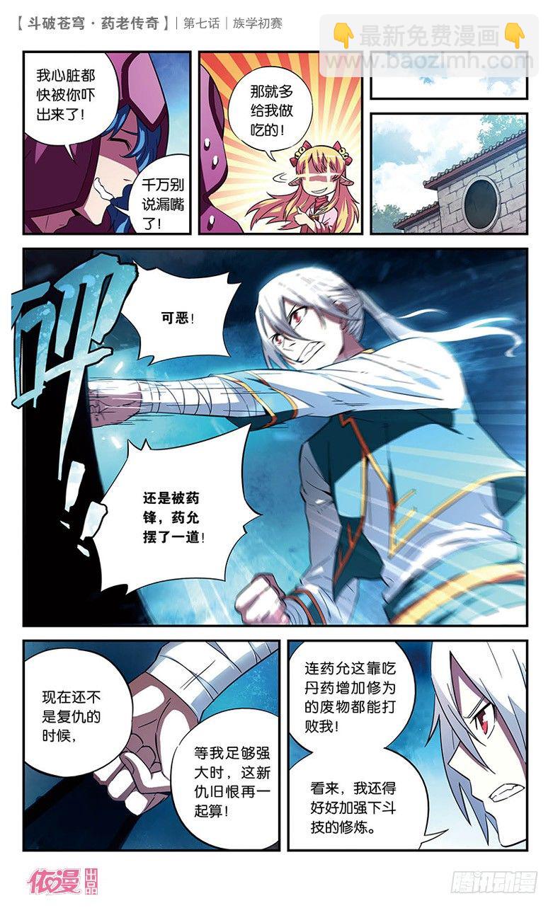 🍼斗破苍穹·药老传奇 【第七话】族学初赛 第3页