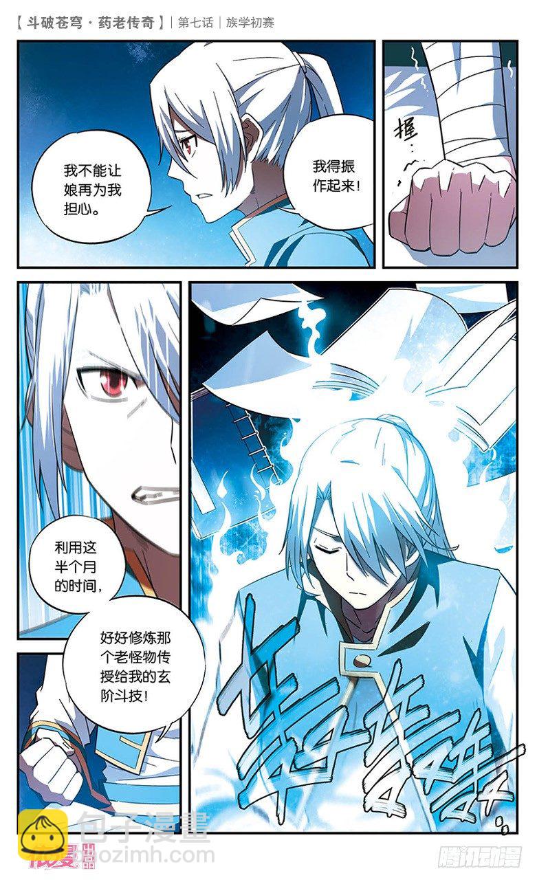 🍼斗破苍穹·药老传奇 【第七话】族学初赛 第4页