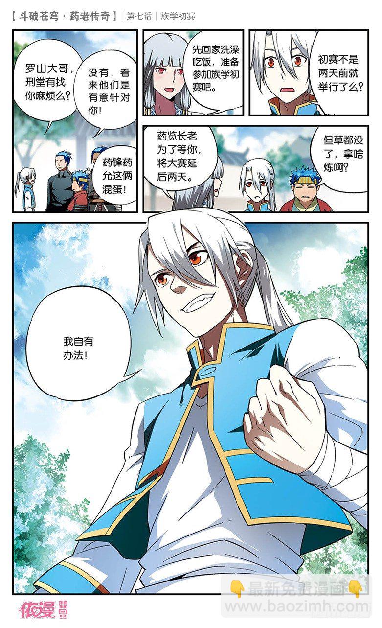 🍼斗破苍穹·药老传奇 【第七话】族学初赛 第6页