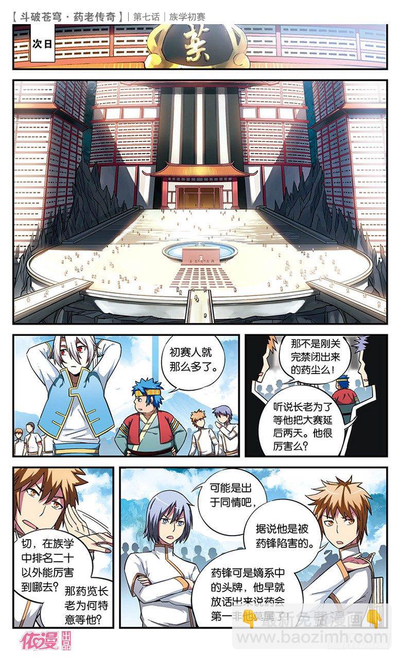 🍼斗破苍穹·药老传奇 【第七话】族学初赛 第7页