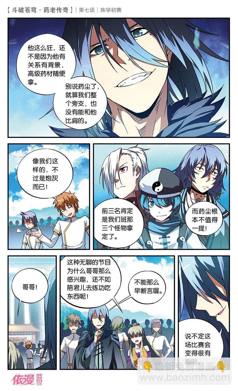 🍼斗破苍穹·药老传奇 【第七话】族学初赛 第8页