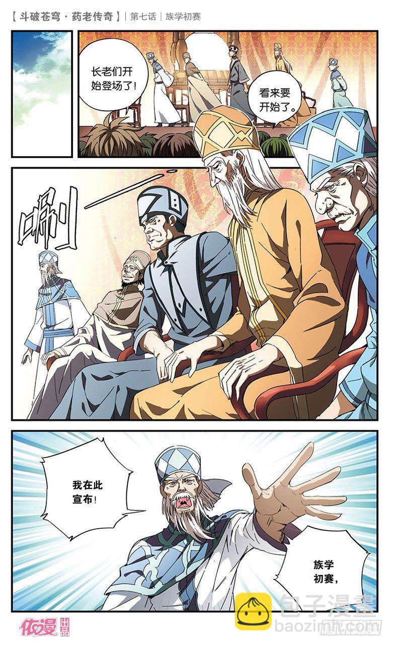🍼斗破苍穹·药老传奇 【第七话】族学初赛 第9页