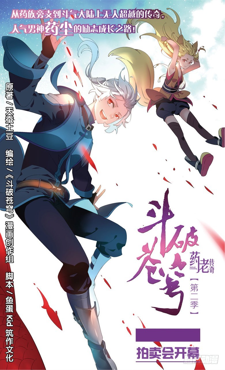 🍼斗破苍穹·药老传奇 【第六十一话】拍卖会开幕（上） 第1页