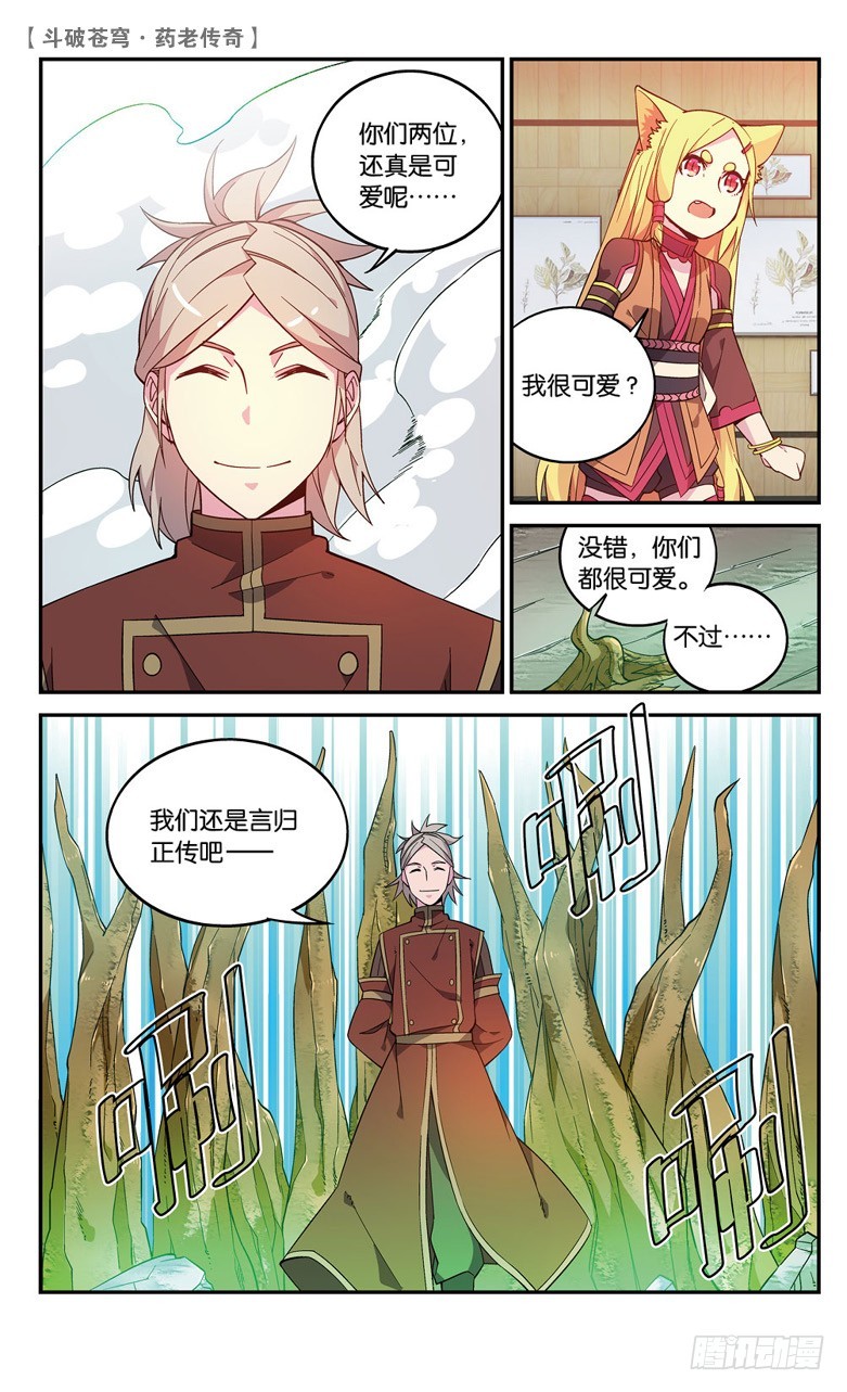 🍼斗破苍穹·药老传奇 【第六十一话】拍卖会开幕（上） 第5页