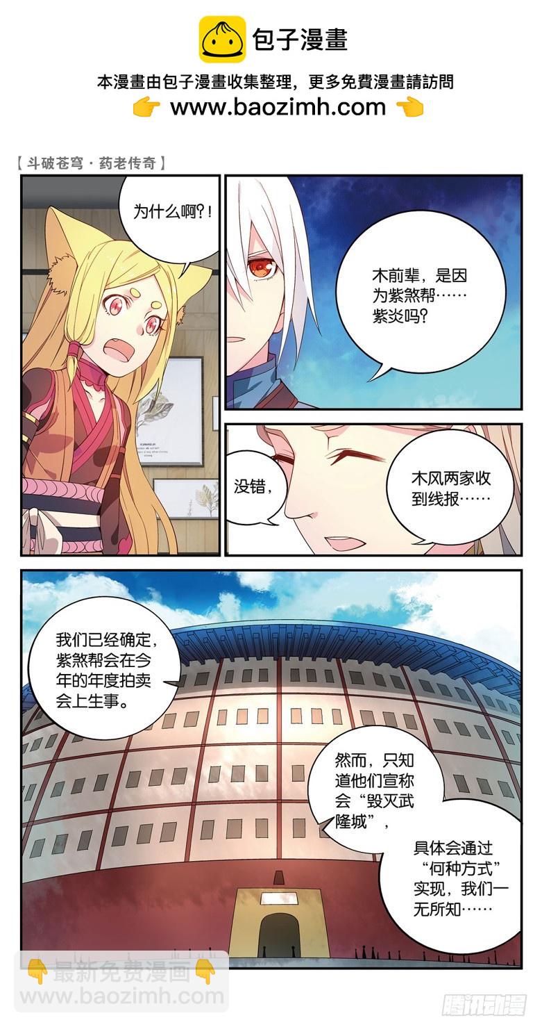 🍼斗破苍穹·药老传奇 【第六十三话】拍卖会开幕（下） 第4页