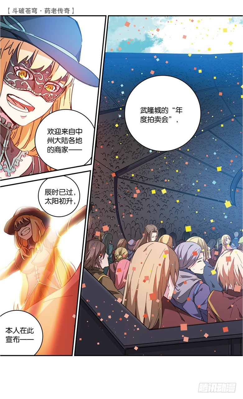 🍼斗破苍穹·药老传奇 【第六十三话】拍卖会开幕（下） 第7页