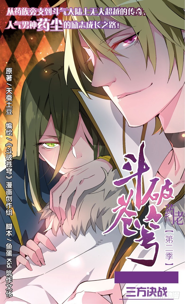 🍼斗破苍穹·药老传奇 【第六十七话】三方决战（上） 第1页
