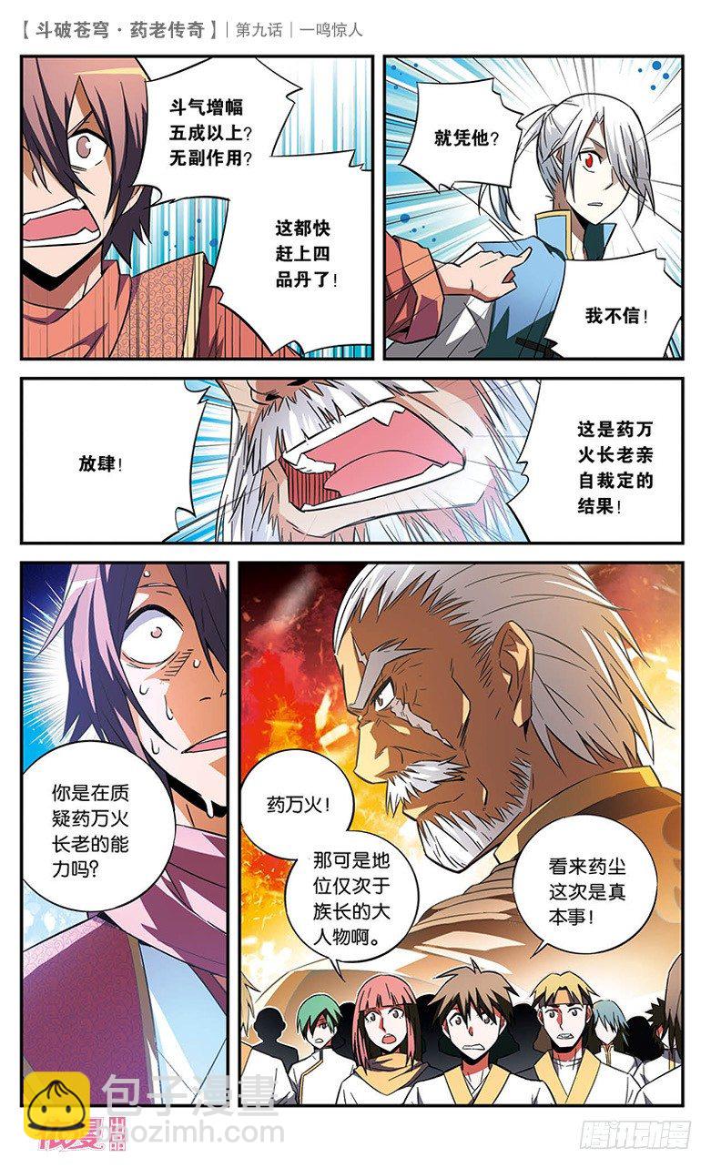 🍼斗破苍穹·药老传奇 【第九话】一鸣惊人 第10页