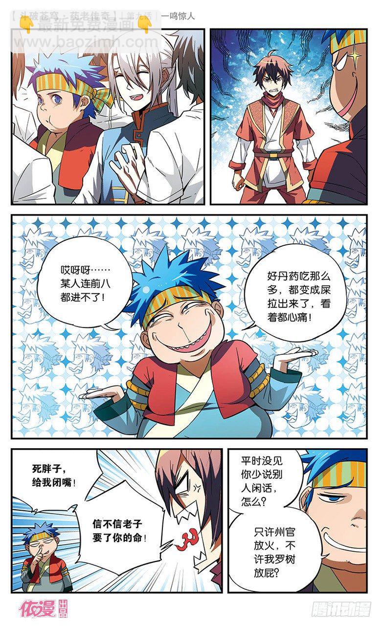 🍼斗破苍穹·药老传奇 【第九话】一鸣惊人 第12页