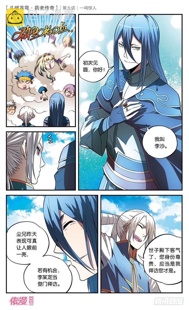 🍼斗破苍穹·药老传奇 【第九话】一鸣惊人 第15页