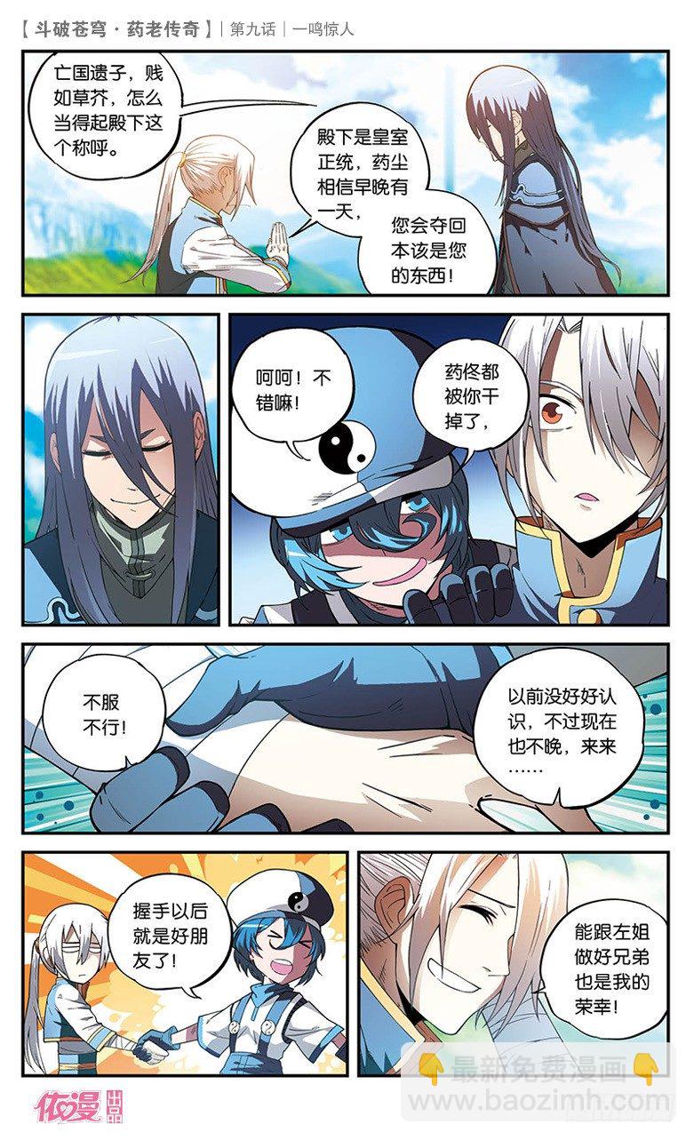 🍼斗破苍穹·药老传奇 【第九话】一鸣惊人 第16页