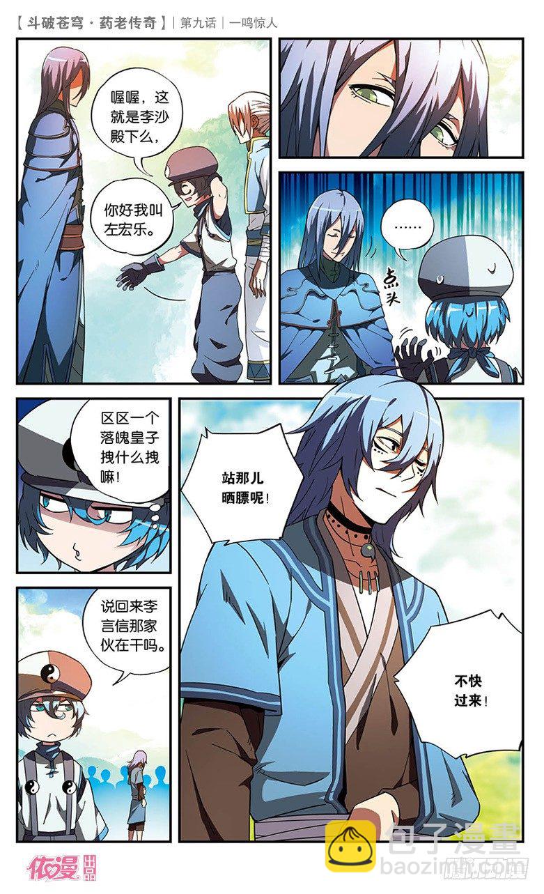 🍼斗破苍穹·药老传奇 【第九话】一鸣惊人 第17页