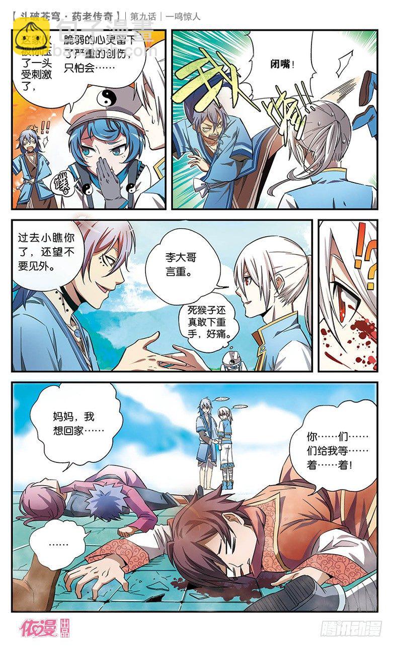 🍼斗破苍穹·药老传奇 【第九话】一鸣惊人 第18页