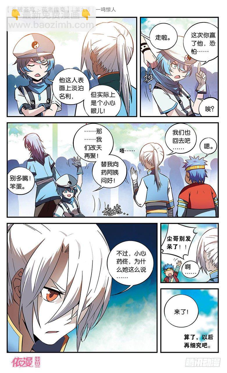 🍼斗破苍穹·药老传奇 【第九话】一鸣惊人 第21页