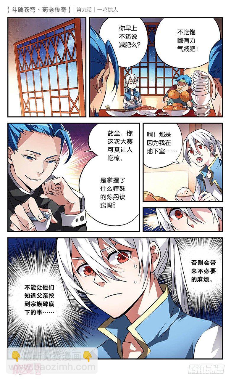🍼斗破苍穹·药老传奇 【第九话】一鸣惊人 第23页