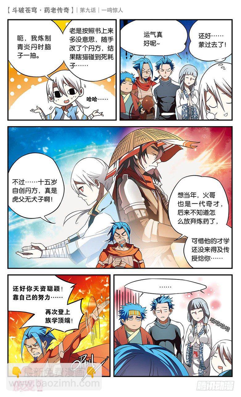 🍼斗破苍穹·药老传奇 【第九话】一鸣惊人 第24页