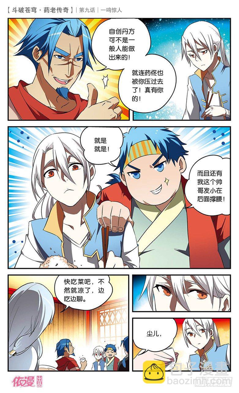 🍼斗破苍穹·药老传奇 【第九话】一鸣惊人 第25页