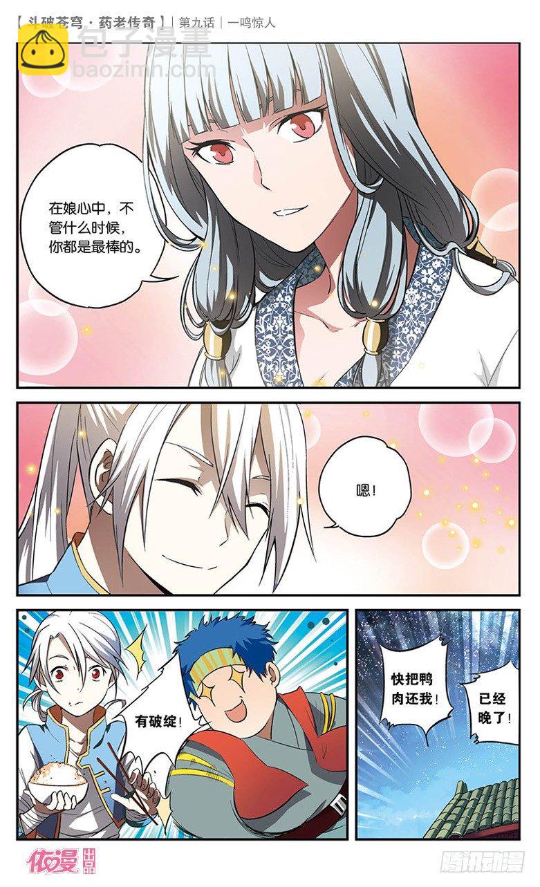 🍼斗破苍穹·药老传奇 【第九话】一鸣惊人 第26页