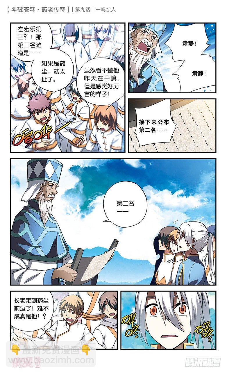 🍼斗破苍穹·药老传奇 【第九话】一鸣惊人 第3页