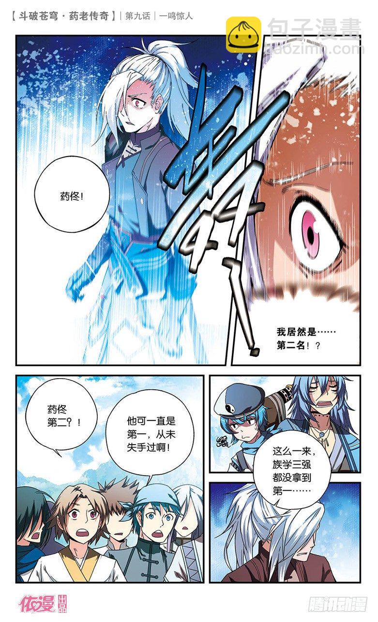 🍼斗破苍穹·药老传奇 【第九话】一鸣惊人 第4页