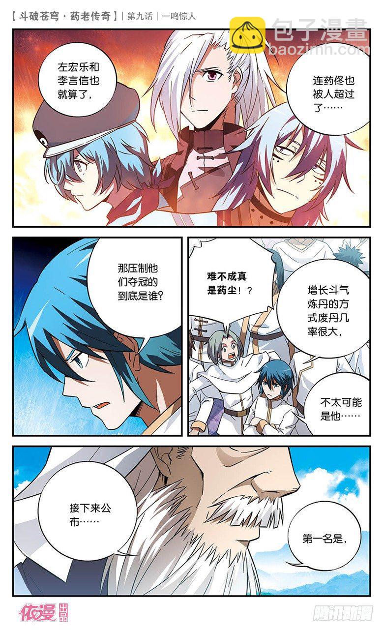 🍼斗破苍穹·药老传奇 【第九话】一鸣惊人 第5页