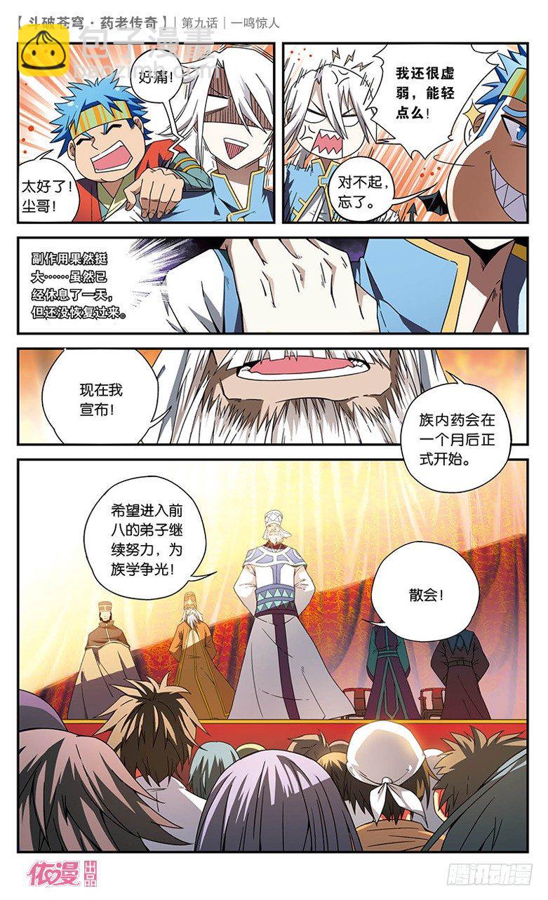 🍼斗破苍穹·药老传奇 【第九话】一鸣惊人 第8页