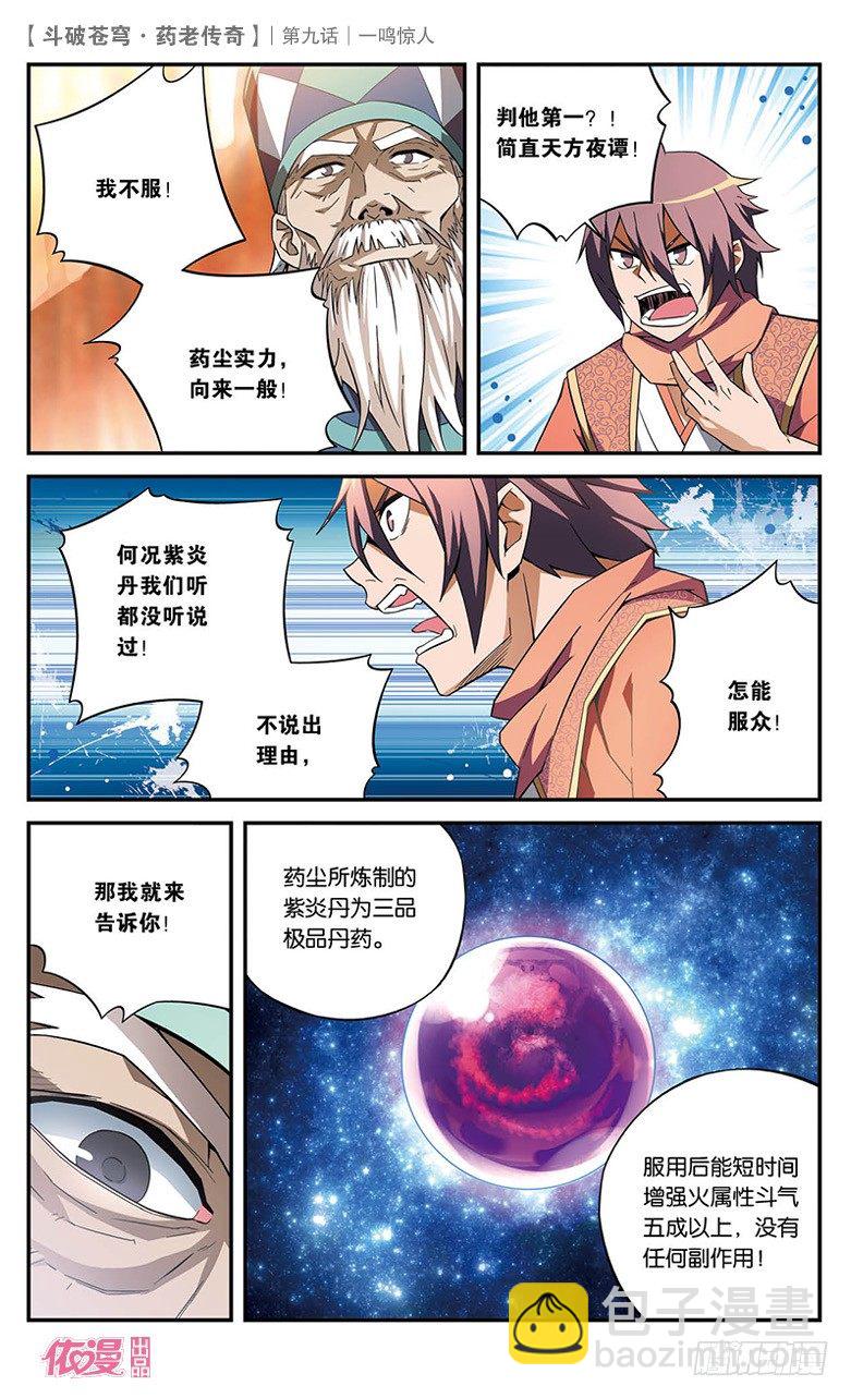 🍼斗破苍穹·药老传奇 【第九话】一鸣惊人 第9页