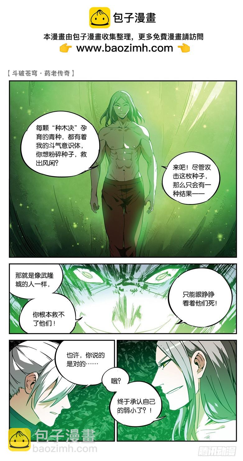 🍼斗破苍穹·药老传奇 【第八十四话】抢救风闲（下） 第3页