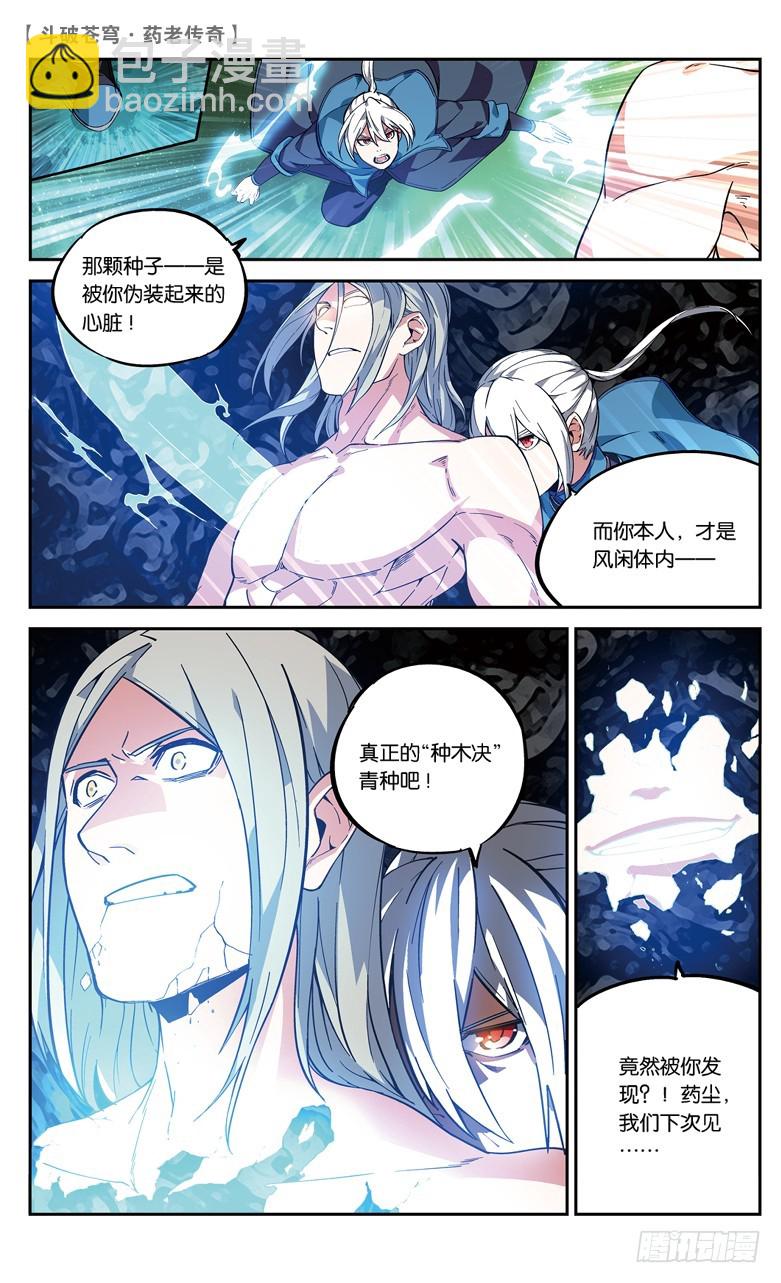 🍼斗破苍穹·药老传奇 【第八十四话】抢救风闲（下） 第5页