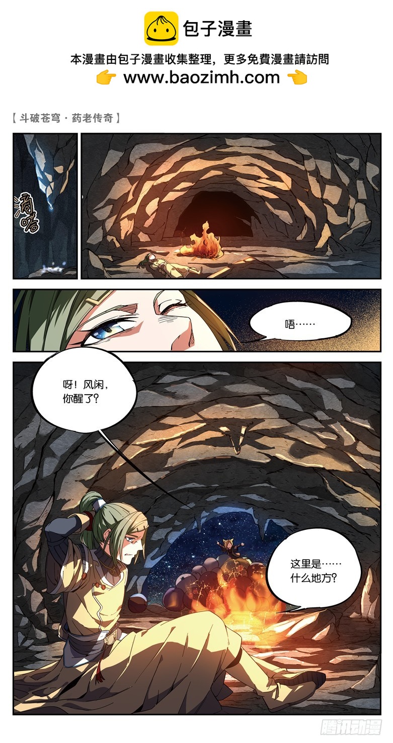 🍼斗破苍穹·药老传奇 【第八十五话】深山迷途（上） 第2页