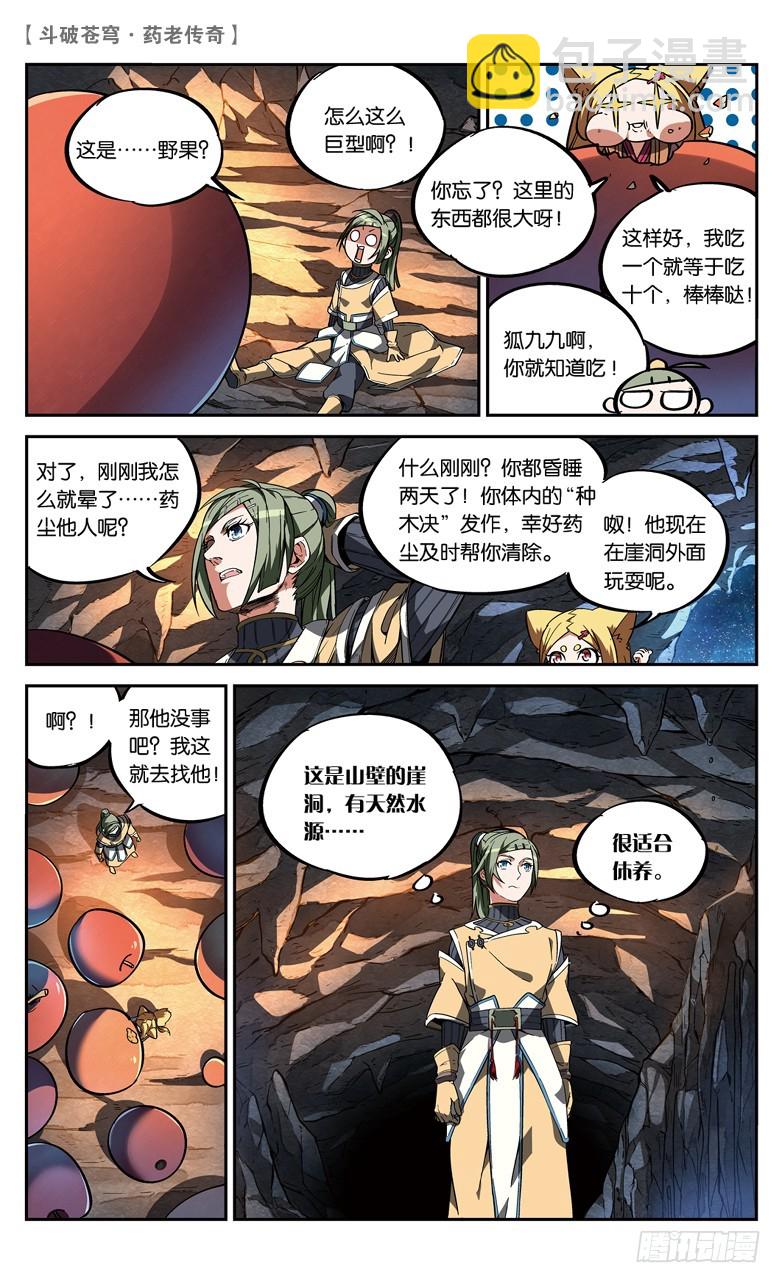 🍼斗破苍穹·药老传奇 【第八十五话】深山迷途（上） 第4页