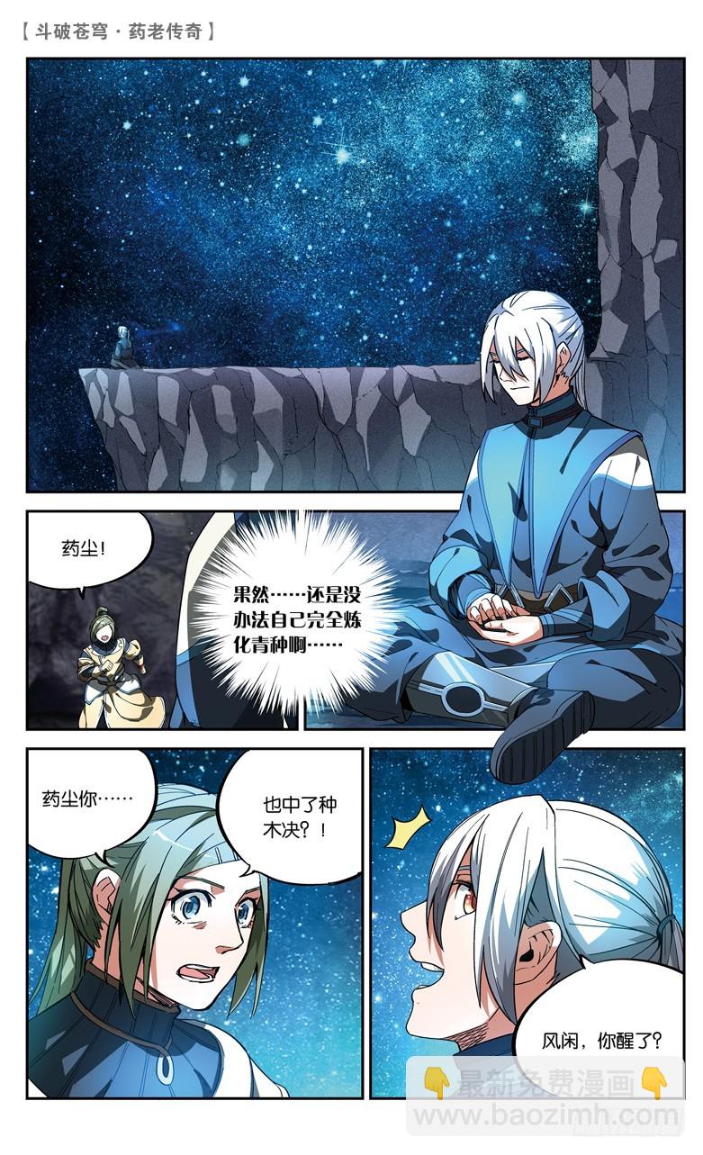 🍼斗破苍穹·药老传奇 【第八十五话】深山迷途（上） 第5页