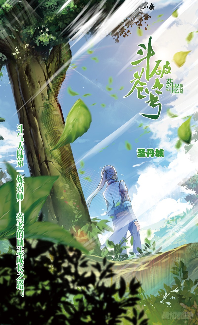 🍼斗破苍穹·药老传奇 【第九十七话】 圣丹城（上） 第1页