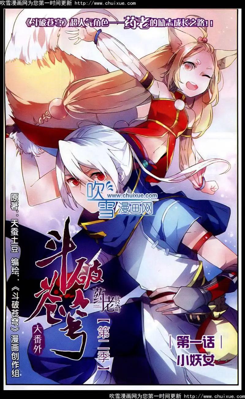 🍼斗破苍穹（药老传奇） 第1话 小妖女 第1页