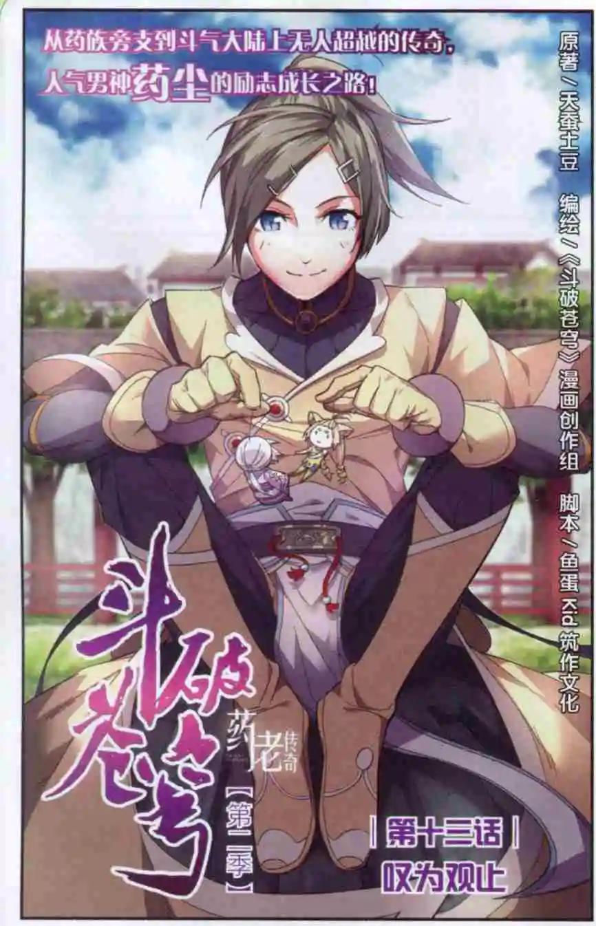 🍼斗破苍穹（药老传奇） 第13话 叹为观止 第1页