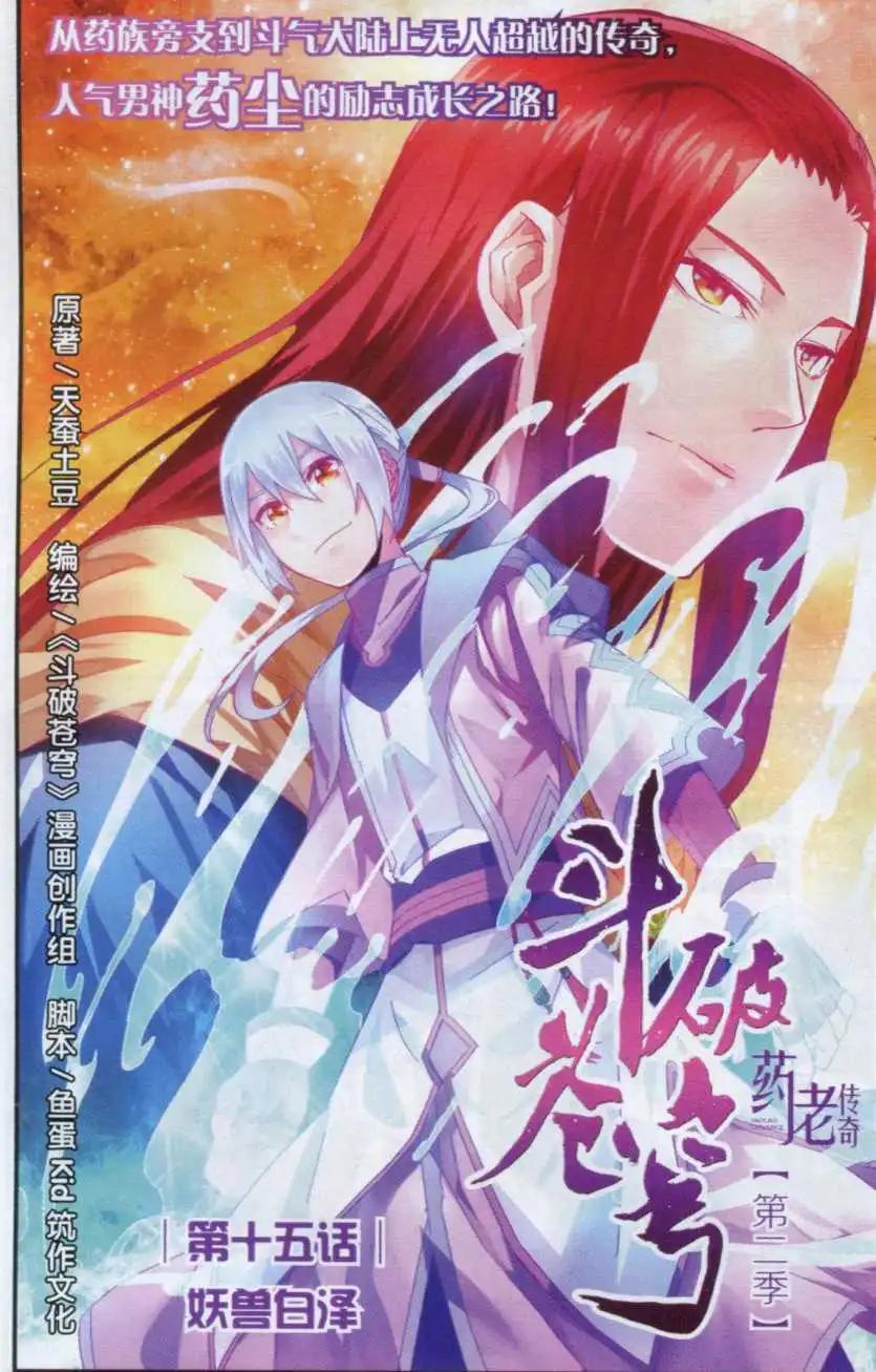 🍼斗破苍穹（药老传奇） 第15话 妖兽白泽 第1页