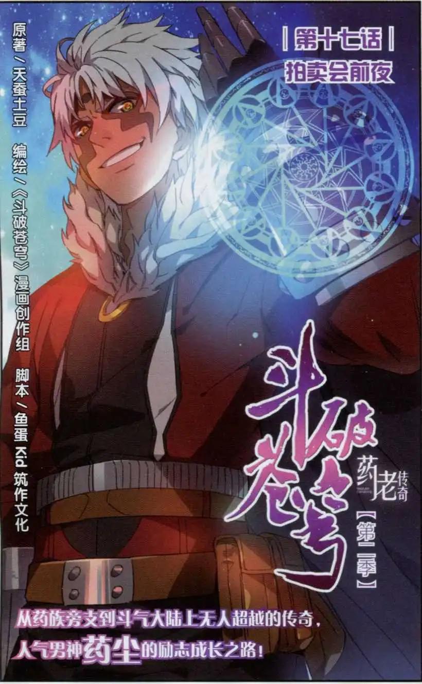 🍼斗破苍穹（药老传奇） 第17话 拍卖会前夜 第1页
