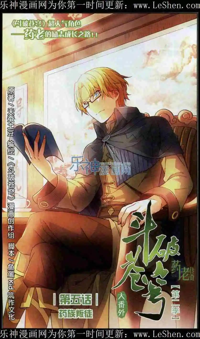🍼斗破苍穹（药老传奇） 第05话 药族叛徒 第1页