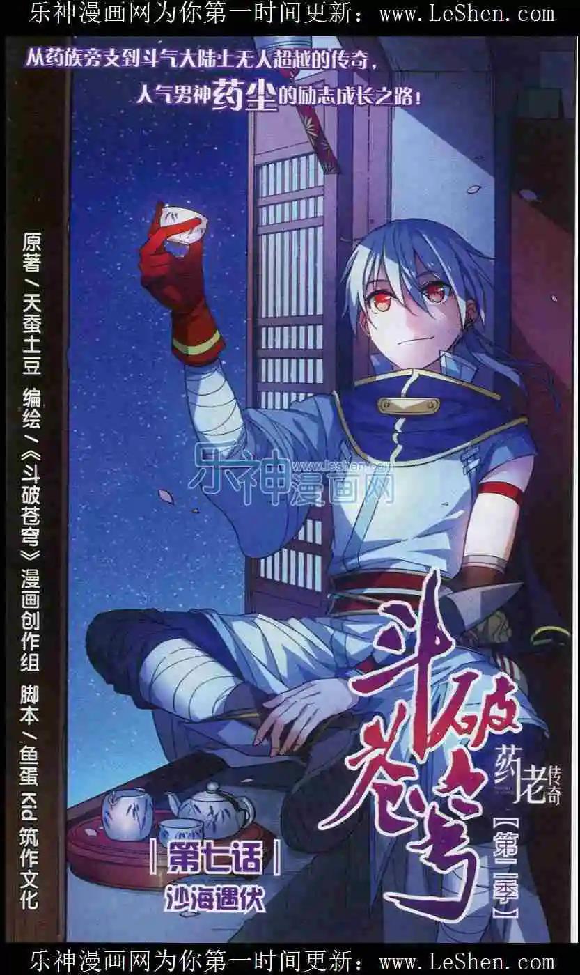 🍼斗破苍穹（药老传奇） 第07话 沙海遇伏 第1页