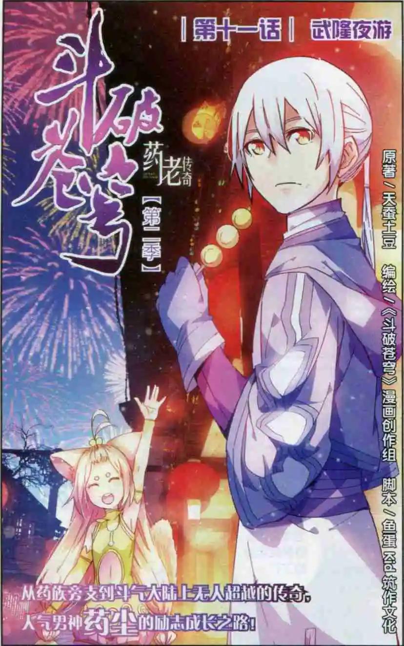 🍼斗破苍穹（药老传奇） 第11话 武隆夜游 第1页